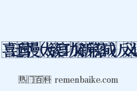 喜迁莺慢（太簇宫功父新第落成）反义词是什么意思的图片